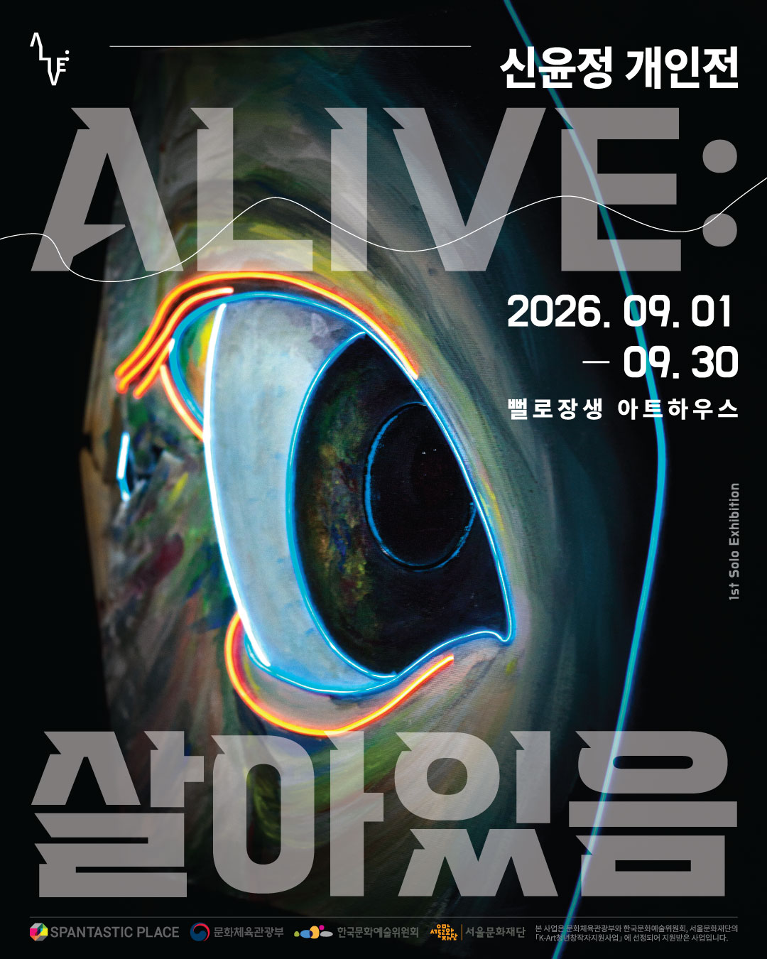 신윤정 개인전 ALIVE : 살아있음 전시 포스터