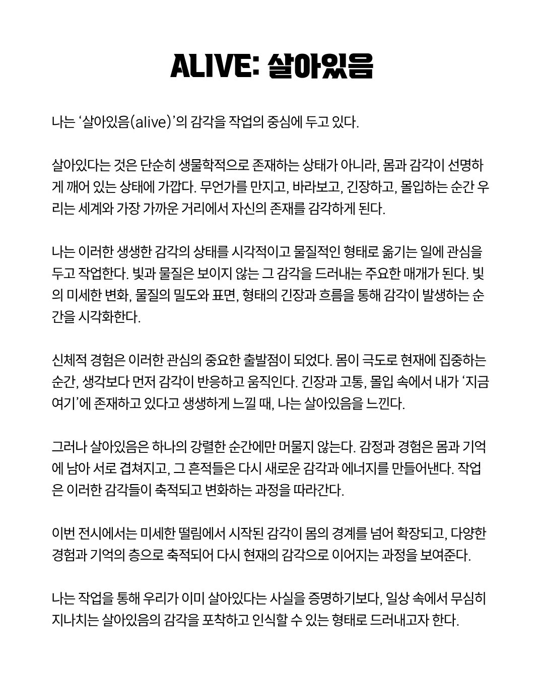 ALIVE : 살아있음 작가 노트