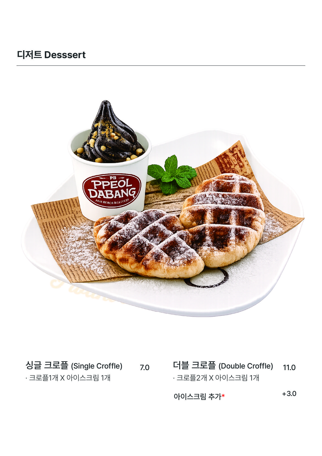 크로플과 아이스크림